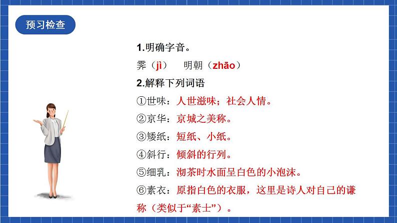 人教统编版高中语文选择性必修下册《临安春雨初霁》课件+朗诵视频+教案+学案+分层作业08