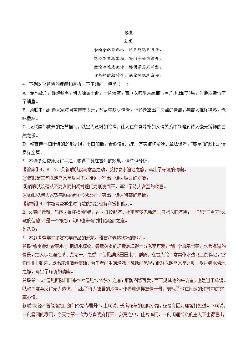 《客至》（分层作业）（解析版）-【上好课】2022-2023学年高二语文选择性必修下册同步备课系列（统编版）第3页