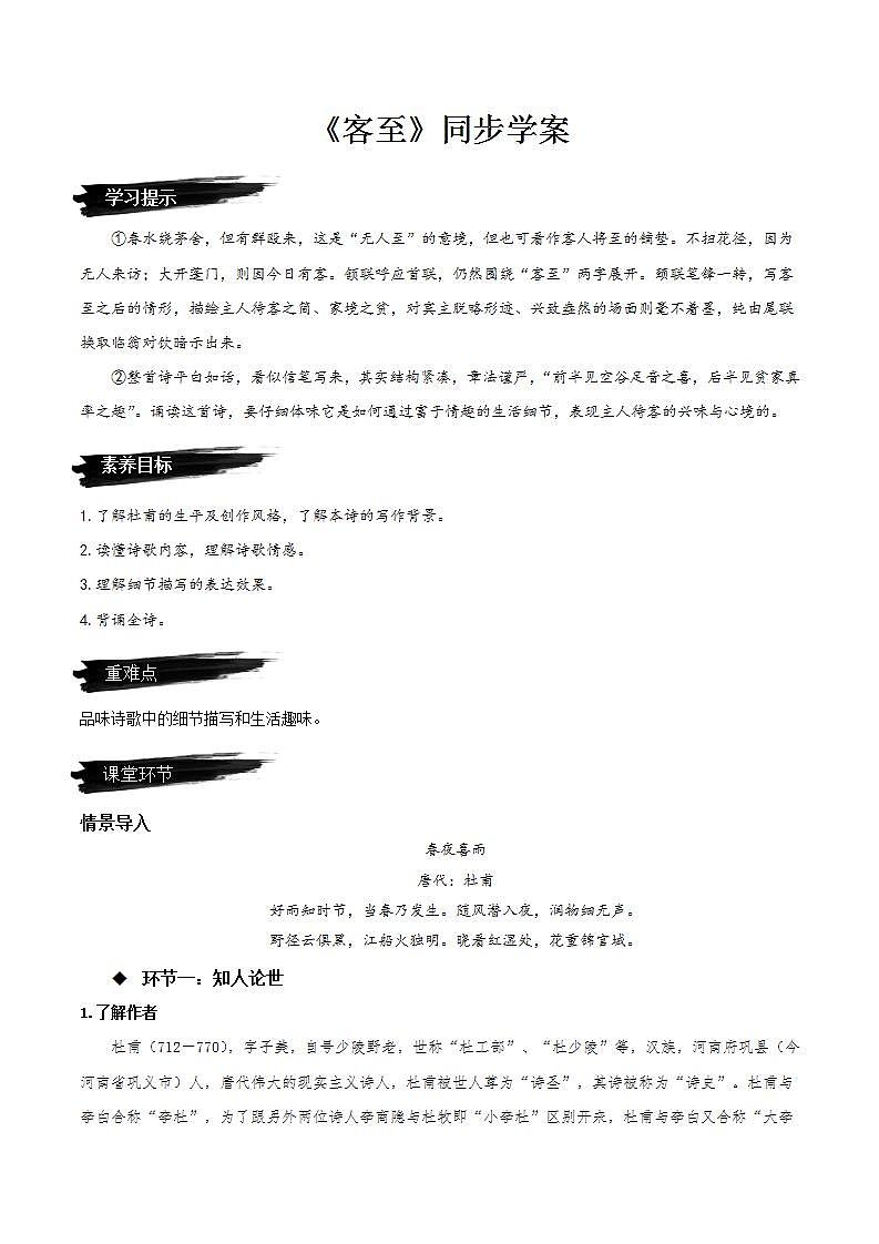 人教统编版高中语文选择性必修下册《客至》（同步学案）第1页