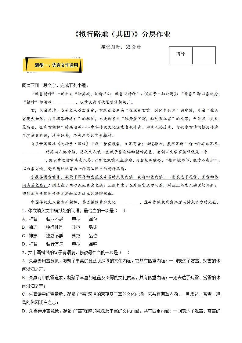 《拟行路难（其四）》（分层作业）（原卷版）-【上好课】2022-2023学年高二语文选择性必修下册同步备课系列（统编版）第1页