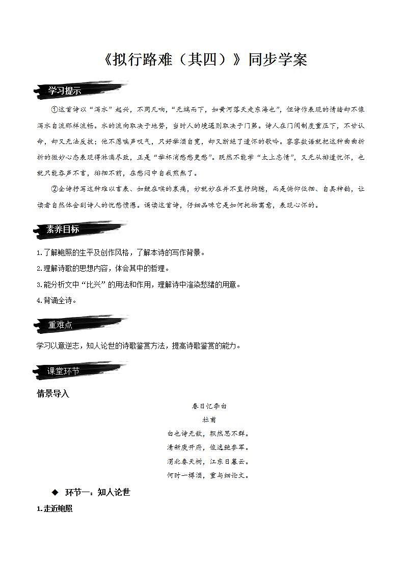 人教统编版高中语文选择性必修下册《拟行路难（其四）》（同步学案）第1页
