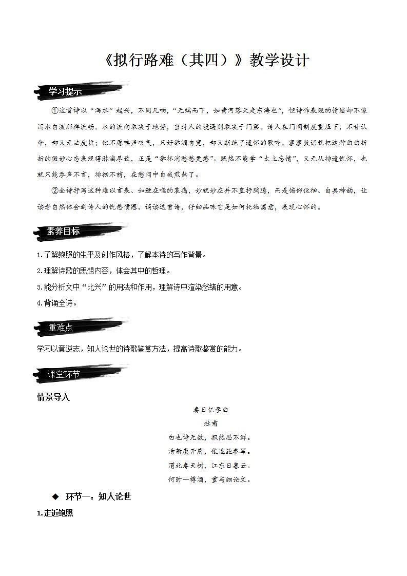 人教统编版高中语文选择性必修下册《拟行路难（其四）》（教学设计）第1页