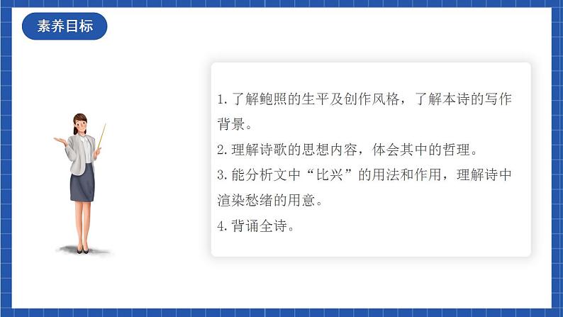 人教统编版高中语文选择性必修下册《拟行路难（其四）》课件+朗诵视频+教案+学案+分层作业03