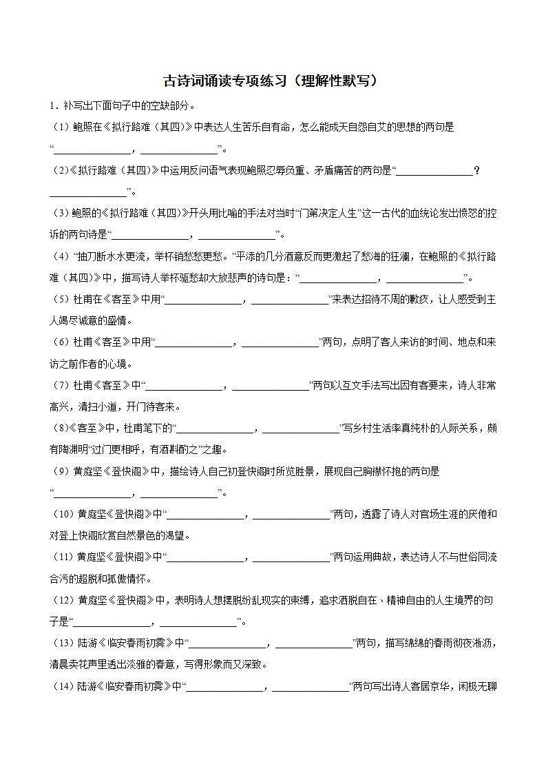 人教统编版高中语文选择性必修下册 古诗词诵读 专项练习+知识清单01