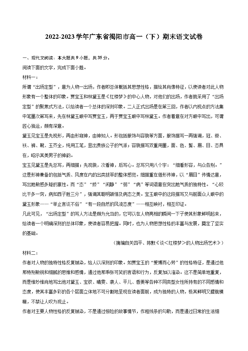 2022-2023学年广东省揭阳市高一（下）期末语文试卷（含详细答案解析）第1页