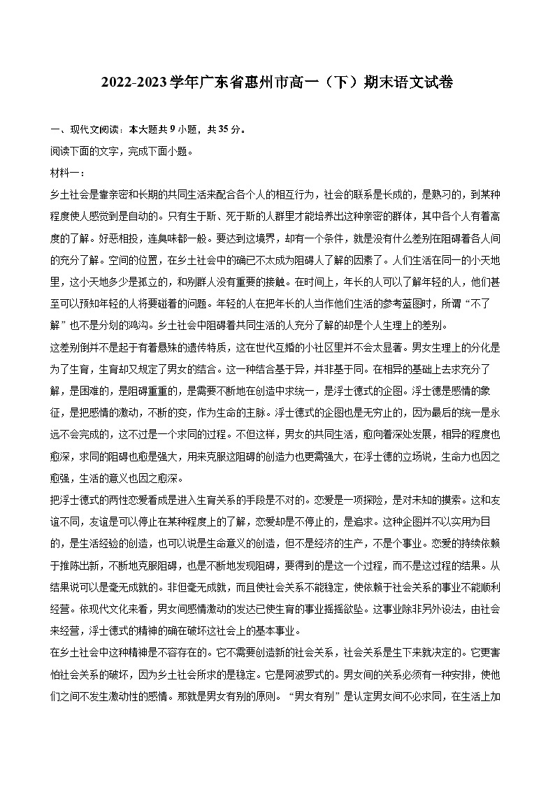2022-2023学年广东省惠州市高一（下）期末语文试卷（含详细答案解析）01