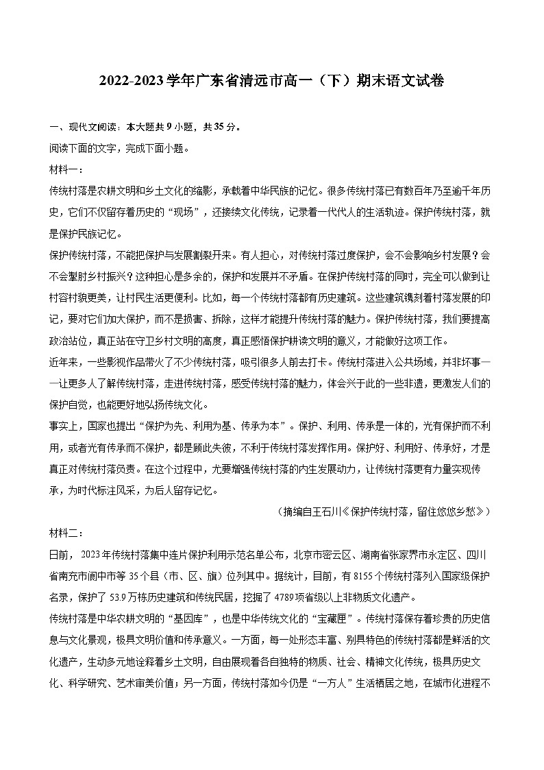 2022-2023学年广东省清远市高一（下）期末语文试卷（含详细答案解析）01