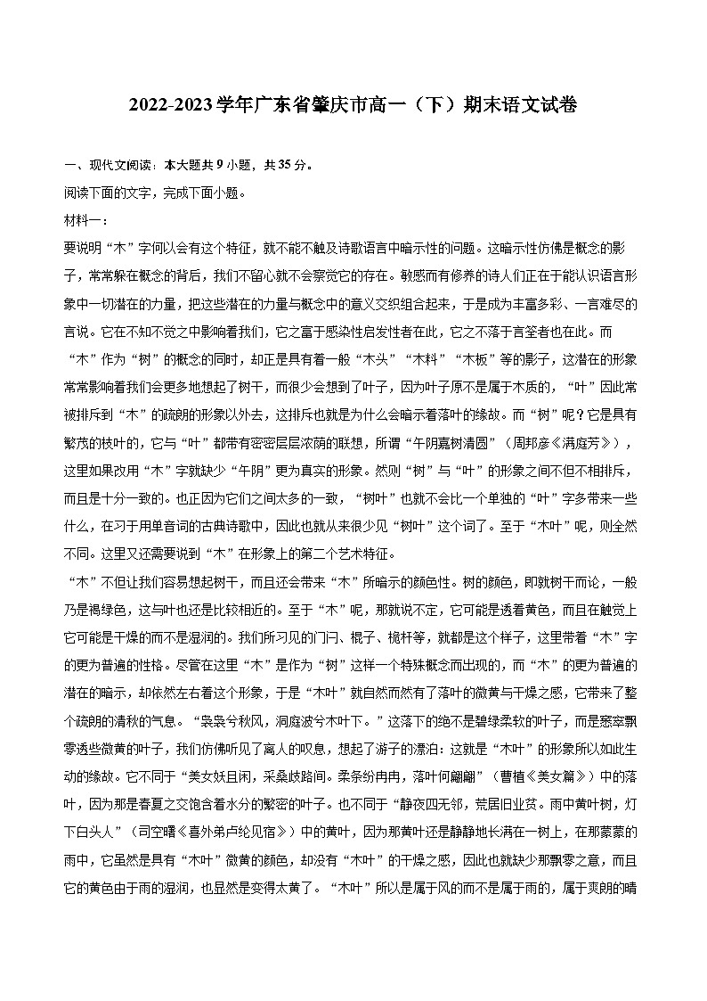 2022-2023学年广东省肇庆市高一（下）期末语文试卷（含详细答案解析）01