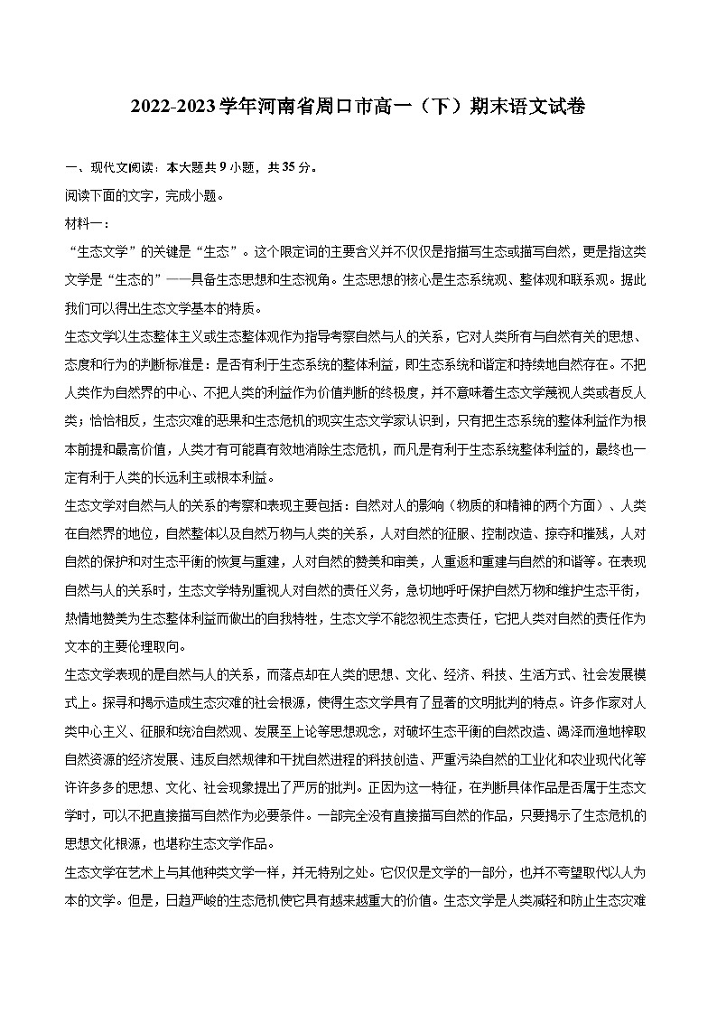 2022-2023学年河南省周口市高一（下）期末语文试卷（含详细答案解析）01