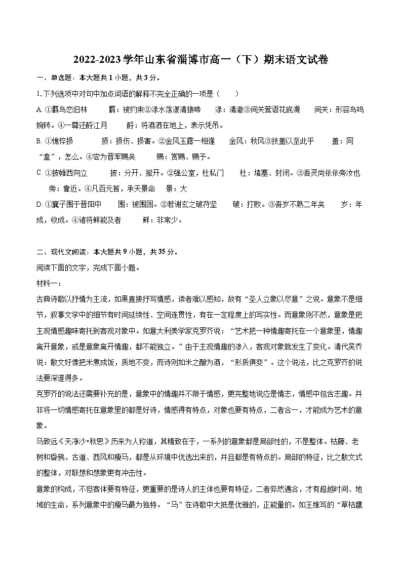 2022-2023学年山东省淄博市高一（下）期末语文试卷（含详细答案解析）01