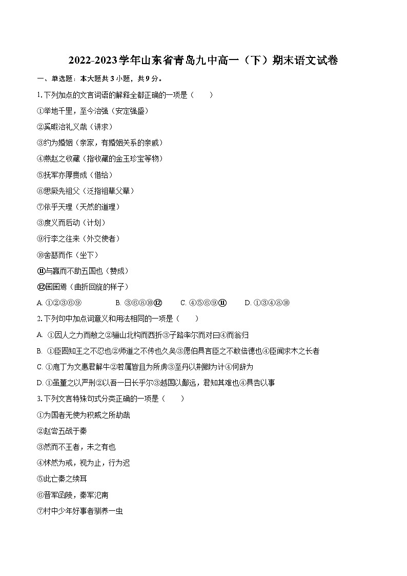 2022-2023学年山东省青岛九中高一（下）期末语文试卷（含详细答案解析）01