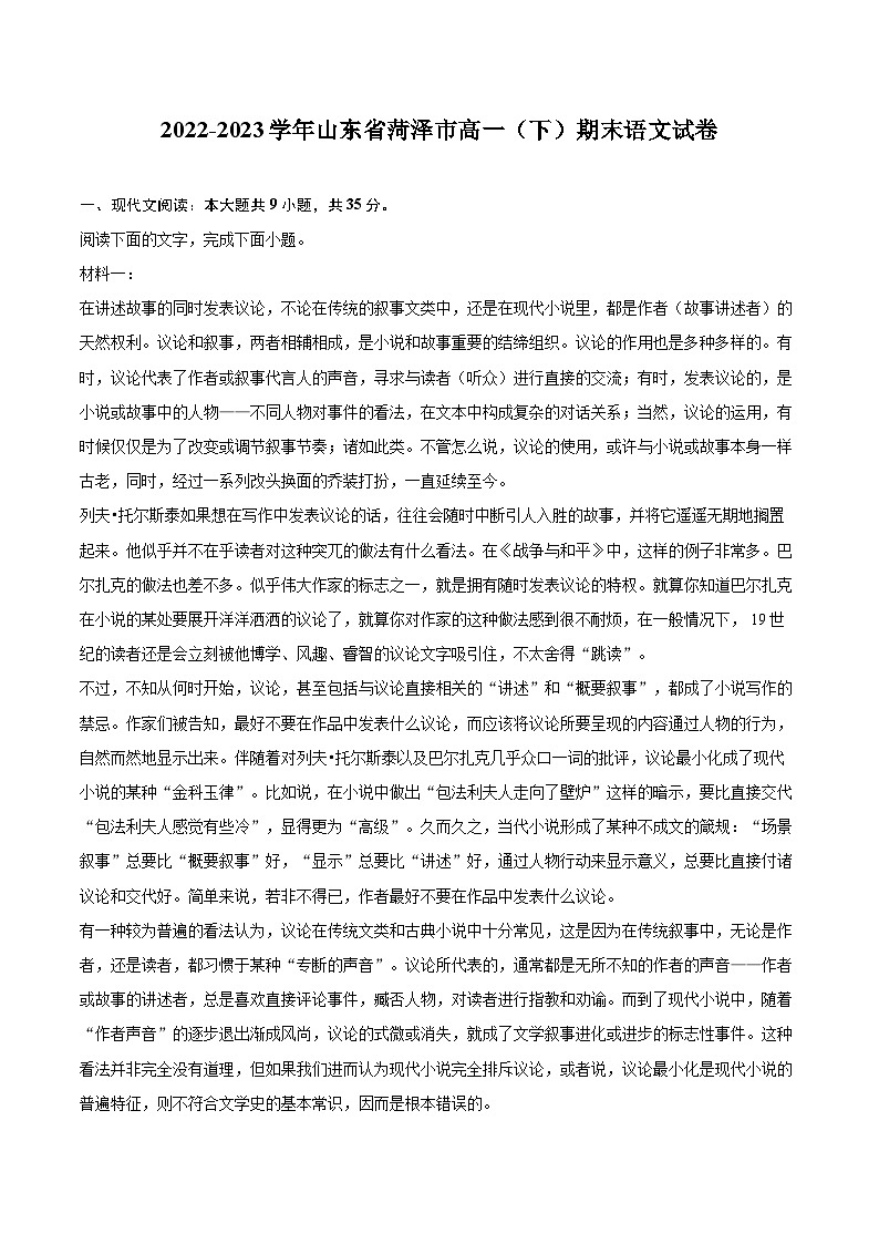 2022-2023学年山东省菏泽市高一（下）期末语文试卷（含详细答案解析）01
