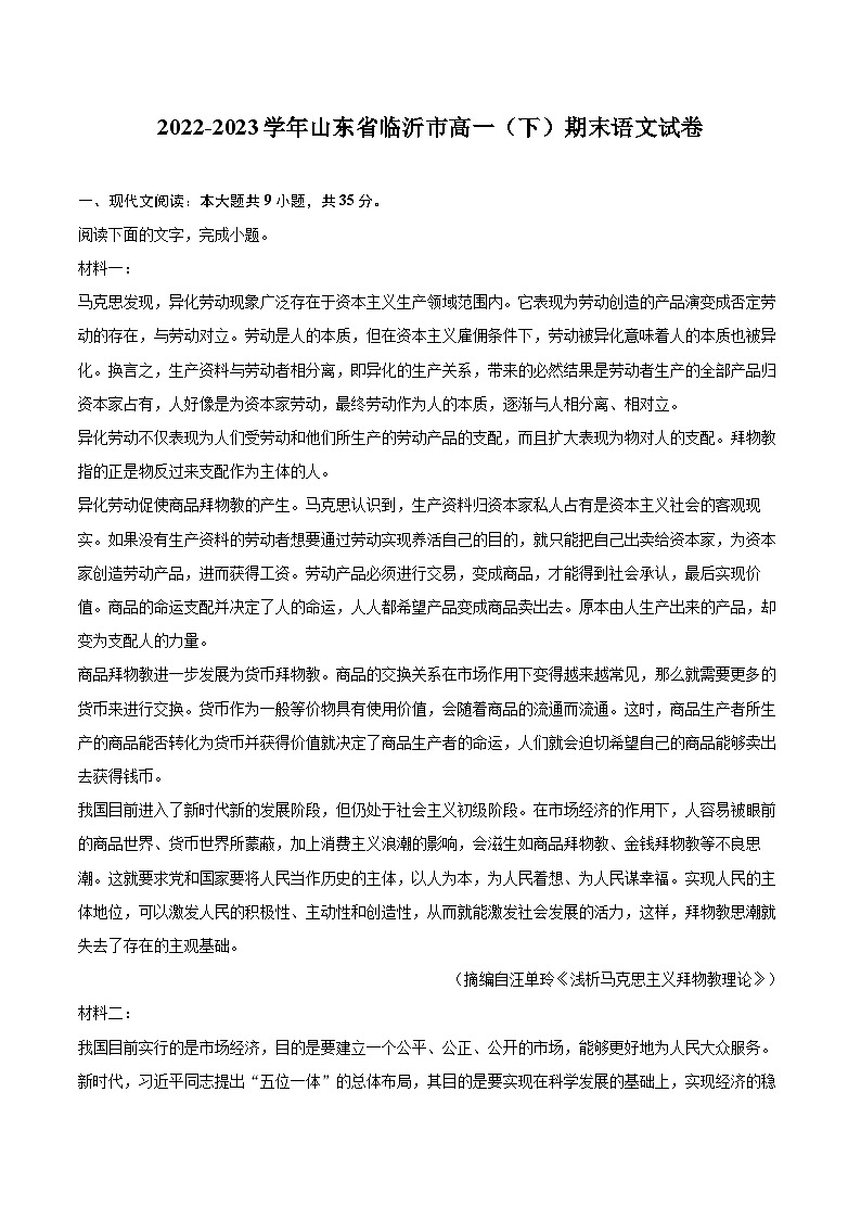 2022-2023学年山东省临沂市高一（下）期末语文试卷（含详细答案解析）第1页