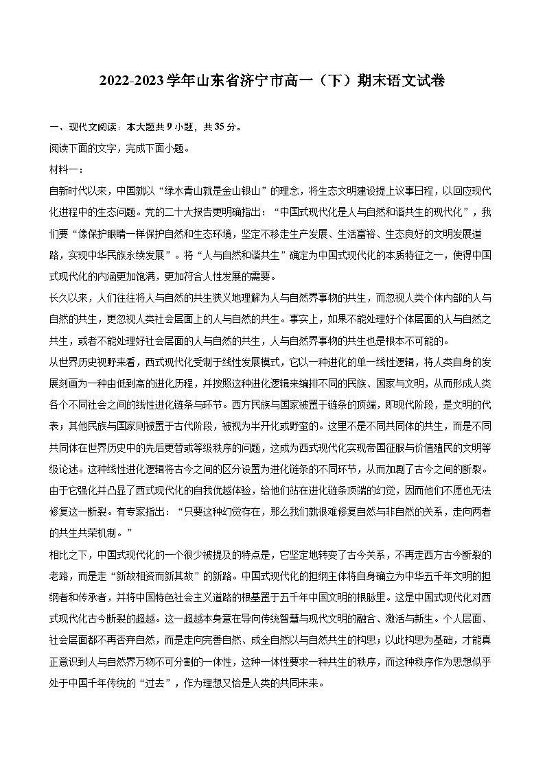 2022-2023学年山东省济宁市高一（下）期末语文试卷（含详细答案解析）01