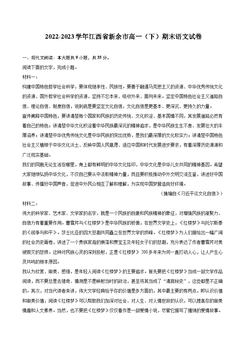 2022-2023学年江西省新余市高一（下）期末语文试卷（含详细答案解析）第1页