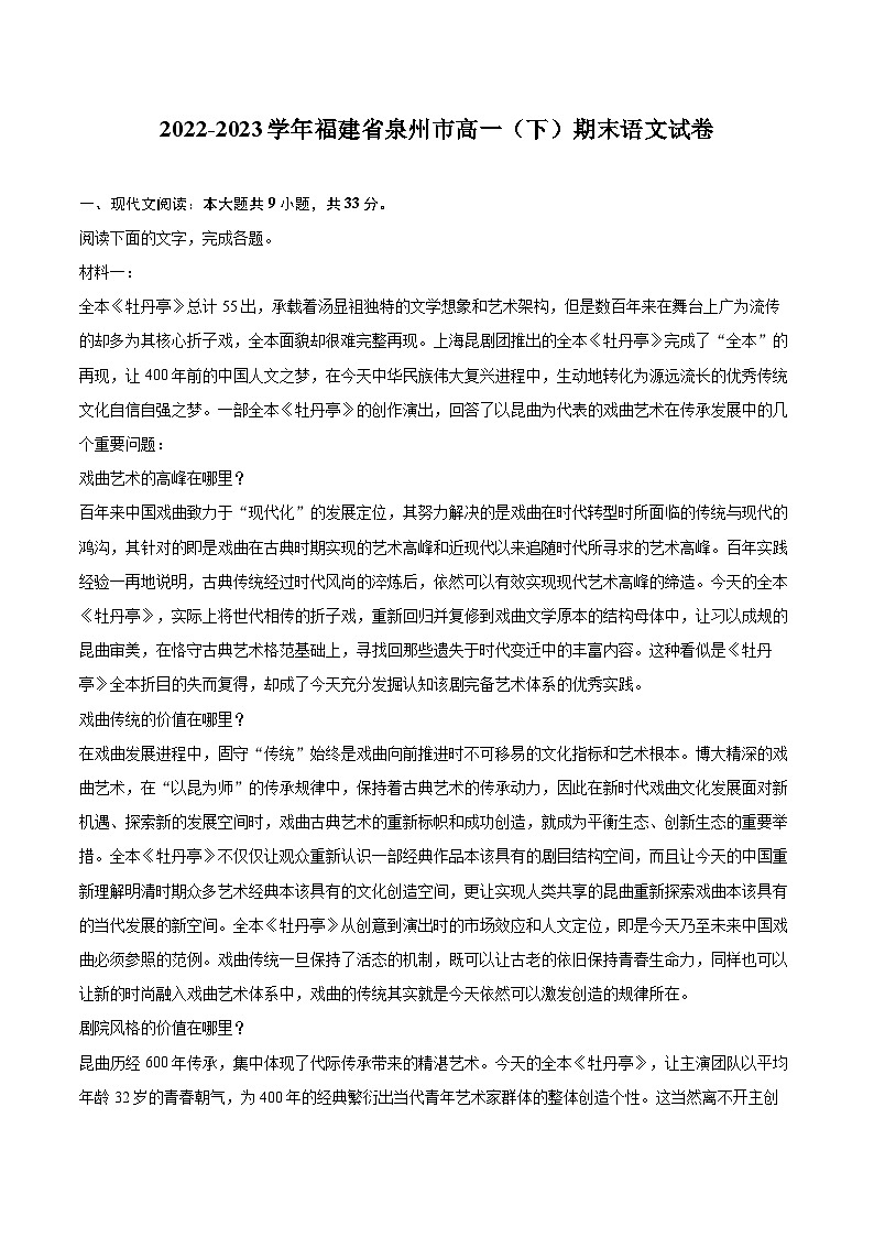 2022-2023学年福建省泉州市高一（下）期末语文试卷（含详细答案解析）01