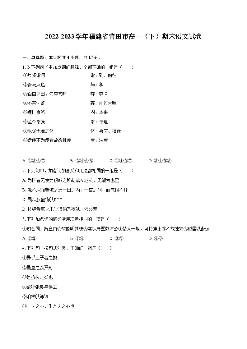 2022-2023学年福建省莆田市高一（下）期末语文试卷（含详细答案解析）01