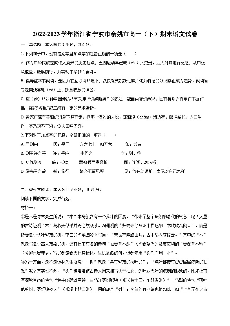 2022-2023学年浙江省宁波市余姚市高一（下）期末语文试卷（含详细答案解析）第1页