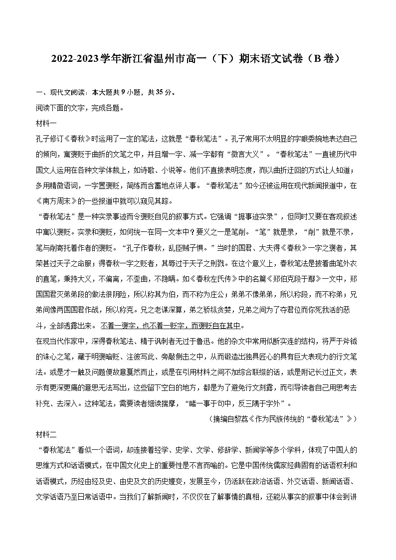 2022-2023学年浙江省温州市高一（下）期末语文试卷（B卷）（含详细答案解析）第1页