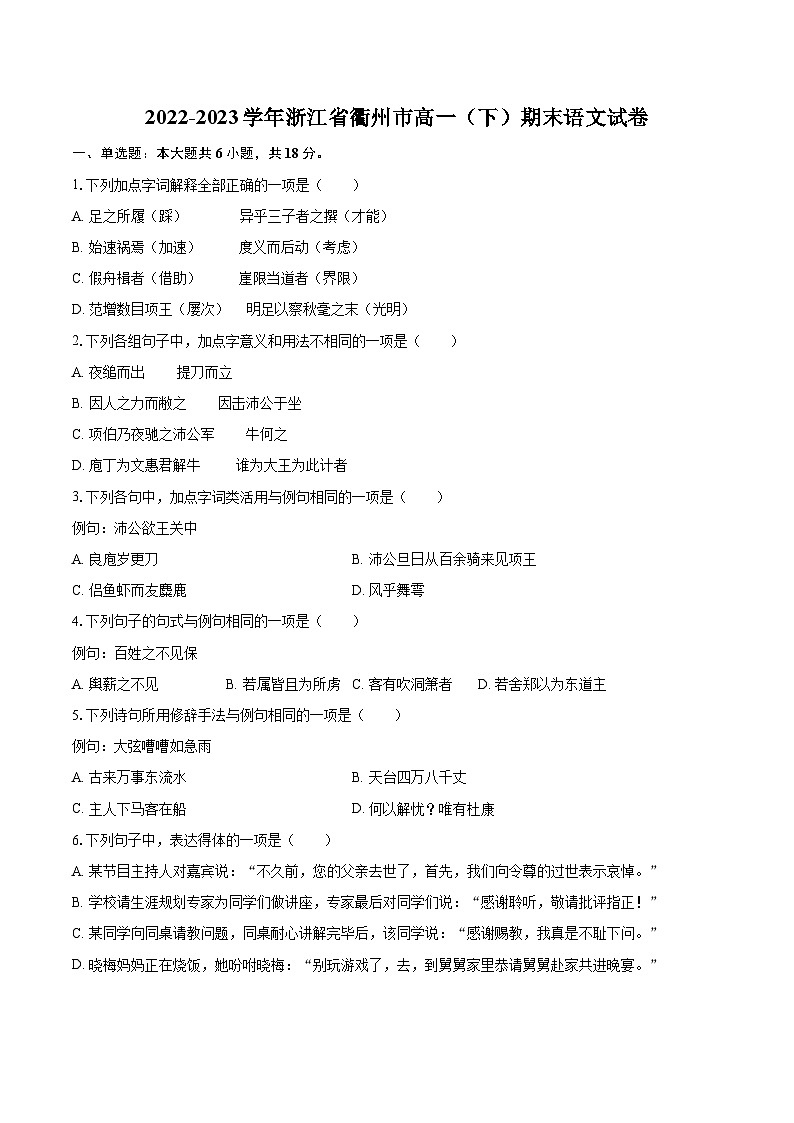 2022-2023学年浙江省衢州市高一（下）期末语文试卷（含详细答案解析）01