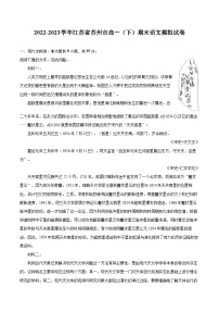 2022-2023学年江苏省苏州市高一（下）期末语文模拟试卷（含详细答案解析）