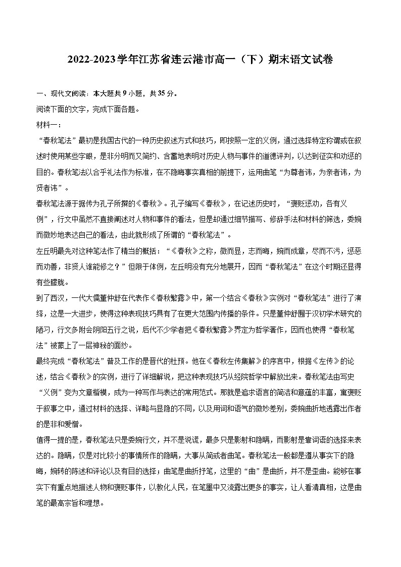 2022-2023学年江苏省连云港市高一（下）期末语文试卷（含详细答案解析）第1页