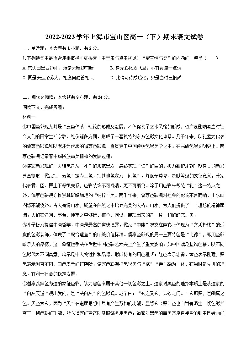 2022-2023学年上海市宝山区高一（下）期末语文试卷（含详细答案解析）01