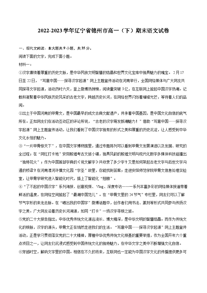 2022-2023学年辽宁省锦州市高一（下）期末语文试卷（含详细答案解析）01