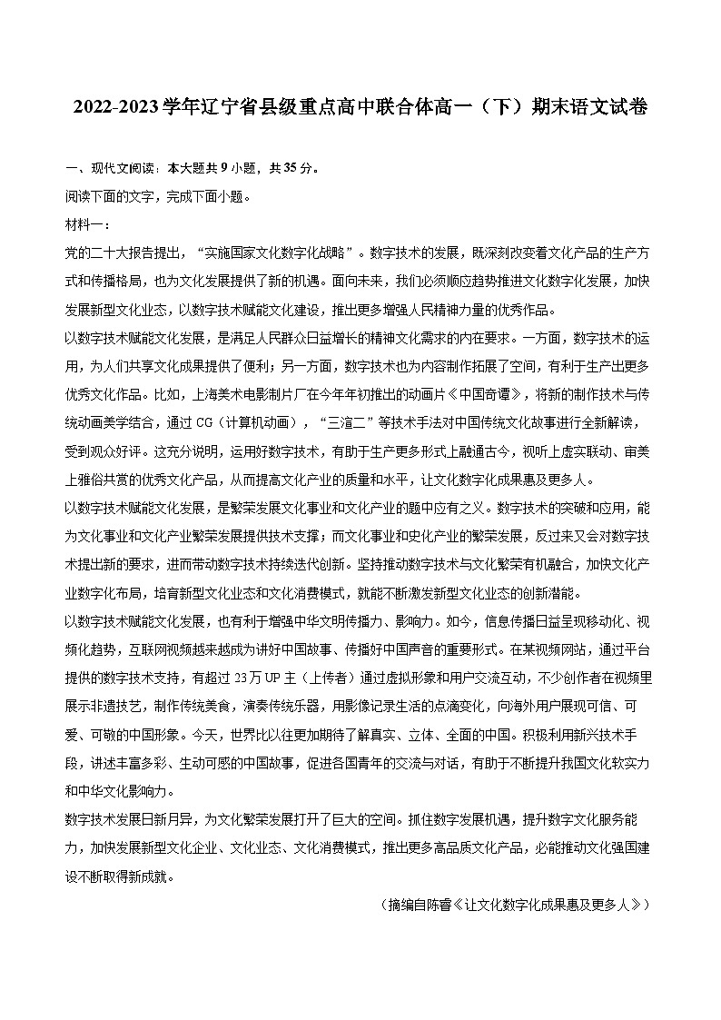 2022-2023学年辽宁省县级重点高中联合体高一（下）期末语文试卷（含详细答案解析）01