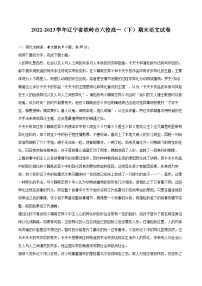 2022-2023学年辽宁省铁岭市六校高一（下）期末语文试卷（含详细答案解析）