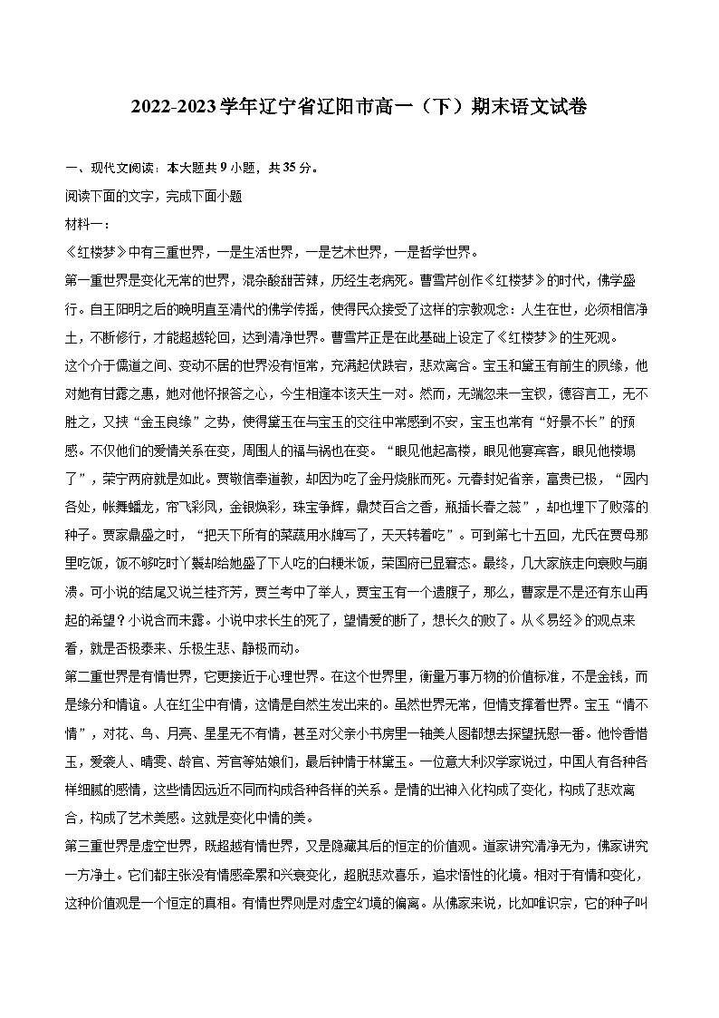 2022-2023学年辽宁省辽阳市高一（下）期末语文试卷（含详细答案解析）01