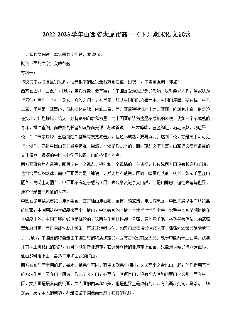 2022-2023学年山西省太原市高一（下）期末语文试卷（含详细答案解析）第1页