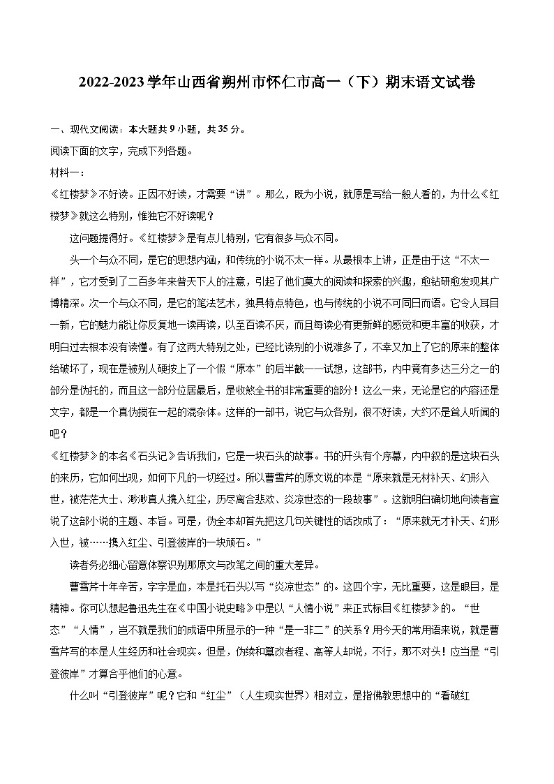 2022-2023学年山西省朔州市怀仁市高一（下）期末语文试卷（含详细答案解析）01