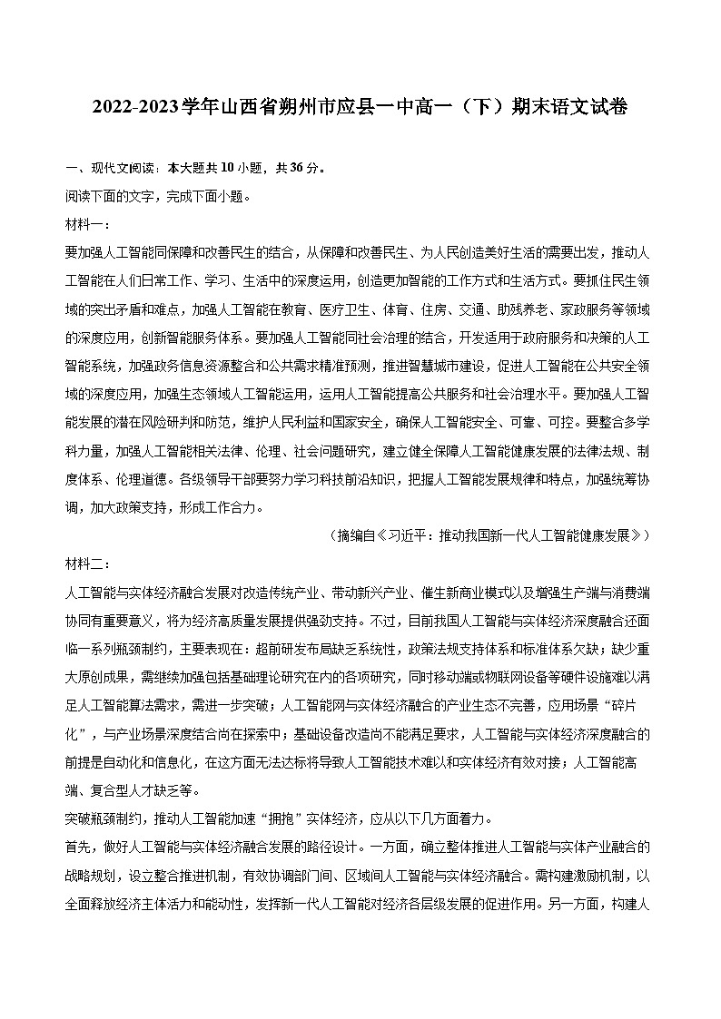 2022-2023学年山西省朔州市应县一中高一（下）期末语文试卷（含详细答案解析）01
