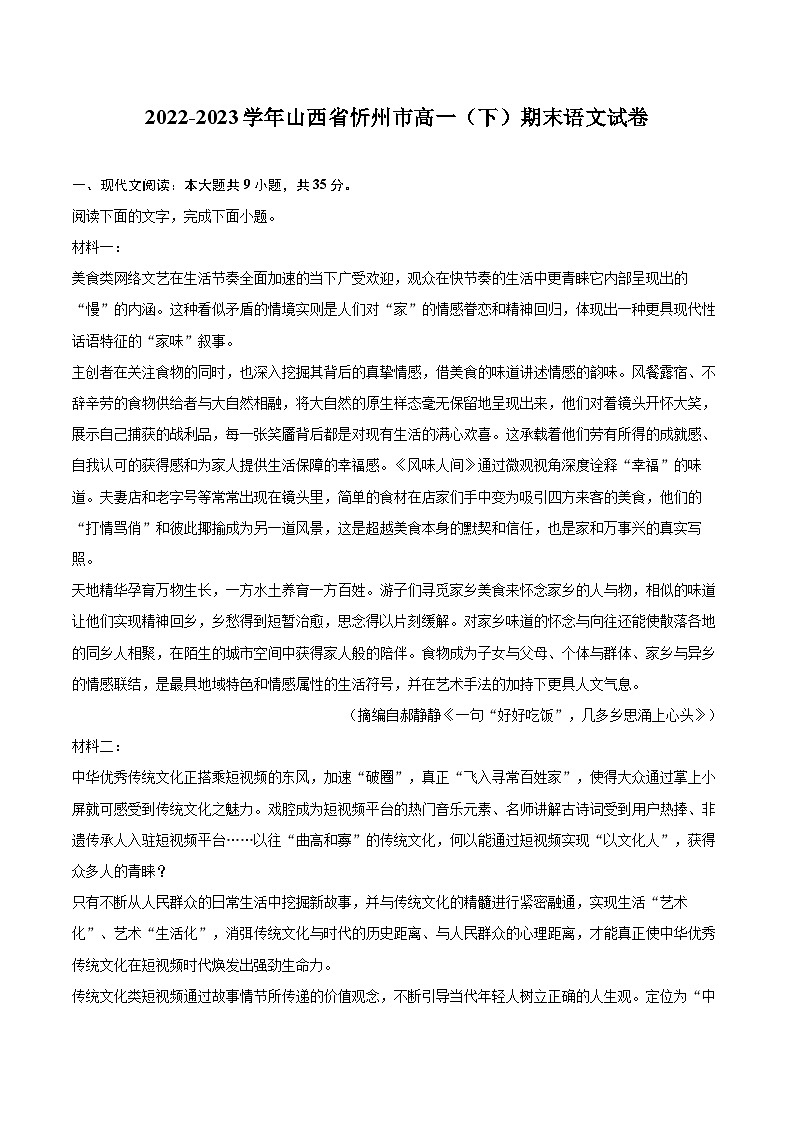 2022-2023学年山西省忻州市高一（下）期末语文试卷（含详细答案解析）01