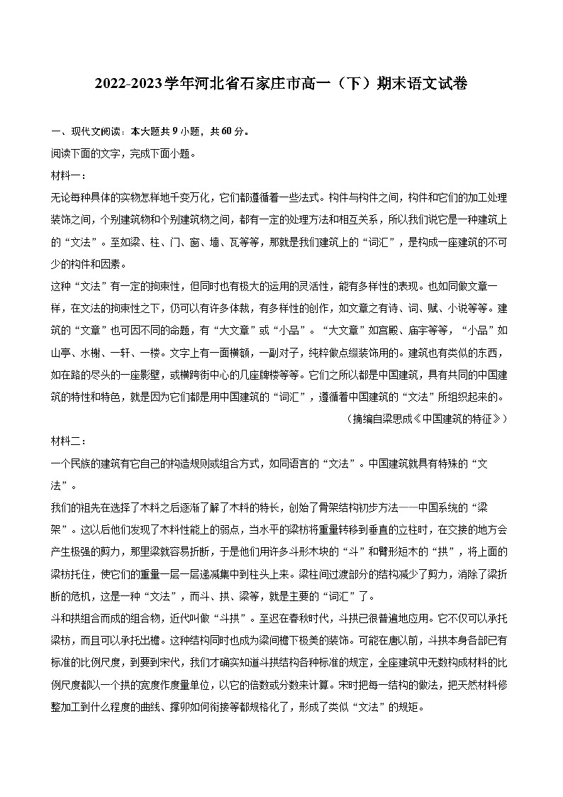 2022-2023学年河北省石家庄市高一（下）期末语文试卷（含详细答案解析）01