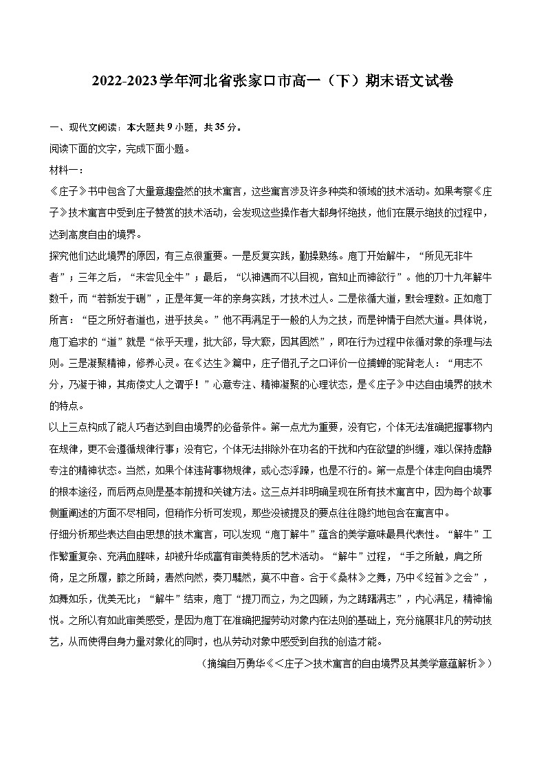 2022-2023学年河北省张家口市高一（下）期末语文试卷（含详细答案解析）01