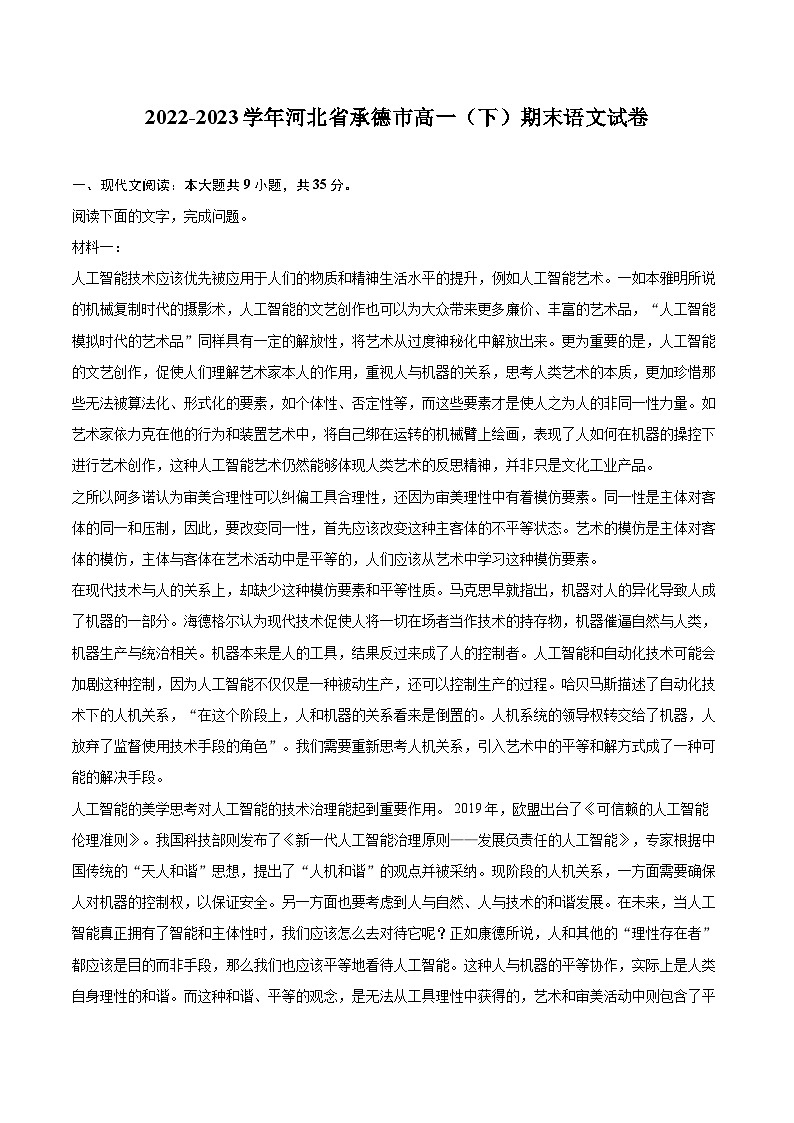 2022-2023学年河北省承德市高一（下）期末语文试卷（含详细答案解析）第1页