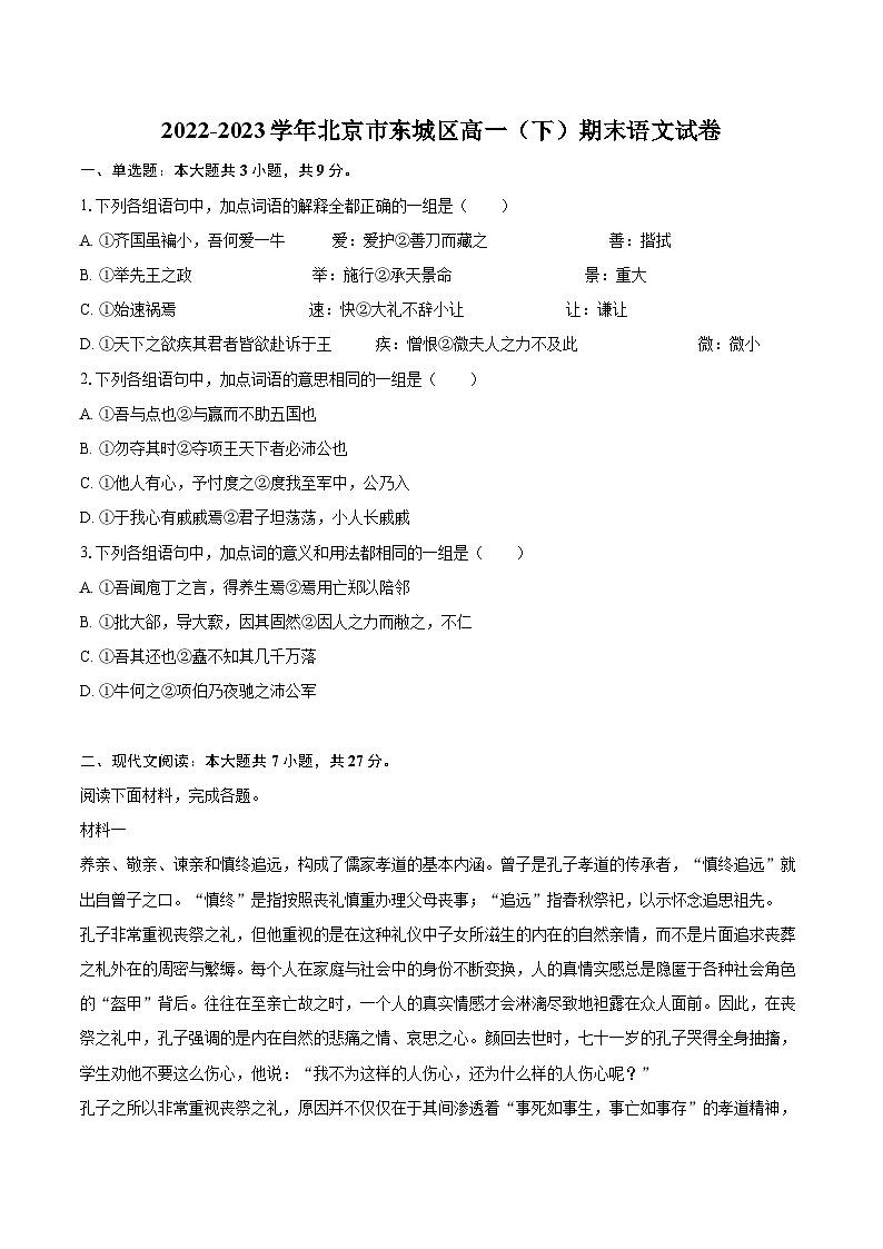 2022-2023学年北京市东城区高一（下）期末语文试卷（含详细答案解析）01