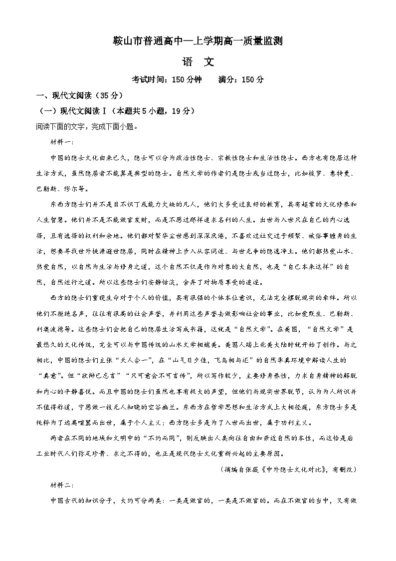 2023-2024学年辽宁省鞍山市普通高中高一上学期期末语文试题01