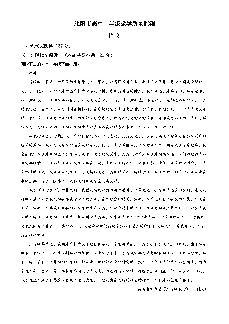 2023-2024学年辽宁省沈阳市高一上学期期末语文试题01
