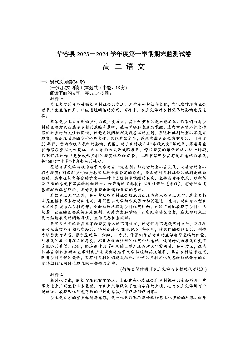 湖南省岳阳市华容县2023-2024学年高二上学期期末考试语文试题第1页