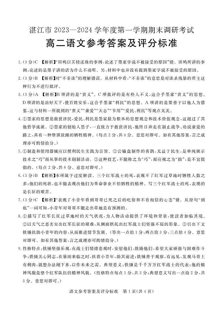 广东省湛江市2023-2024学年高二上学期期末考试语文答案第1页