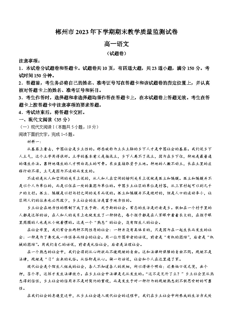 2024郴州高一上学期期末试题语文含答案01
