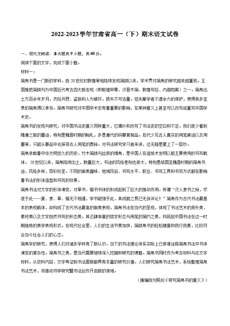 2022-2023学年甘肃省高一（下）期末语文试卷（含详细答案解析）01