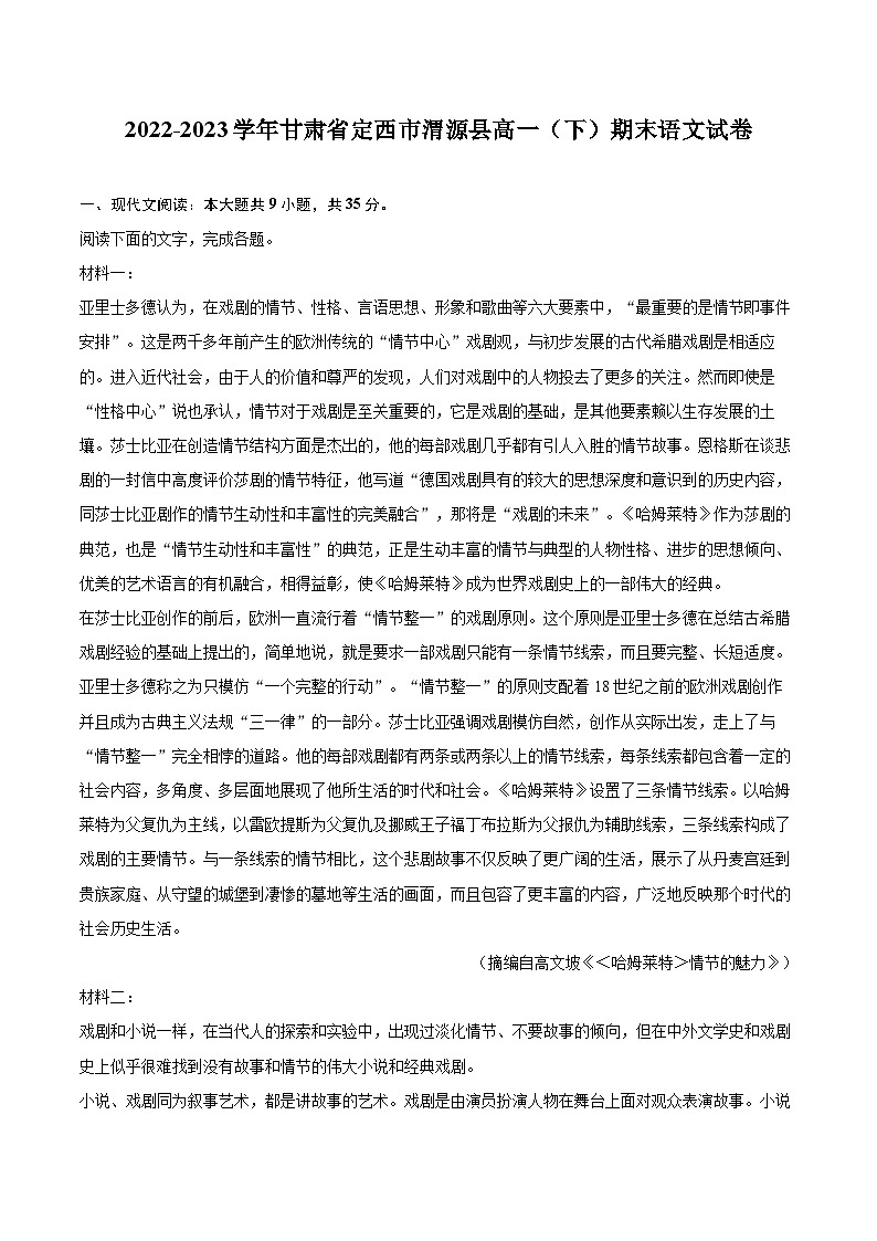 2022-2023学年甘肃省定西市渭源县高一（下）期末语文试卷（含详细答案解析）01