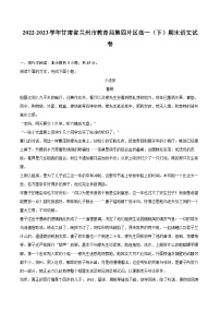 2022-2023学年甘肃省兰州市教育局第四片区高一（下）期末语文试卷（含详细答案解析）