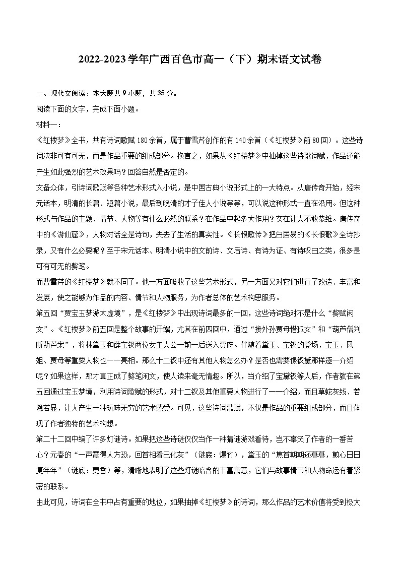 2022-2023学年广西百色市高一（下）期末语文试卷（含详细答案解析）01