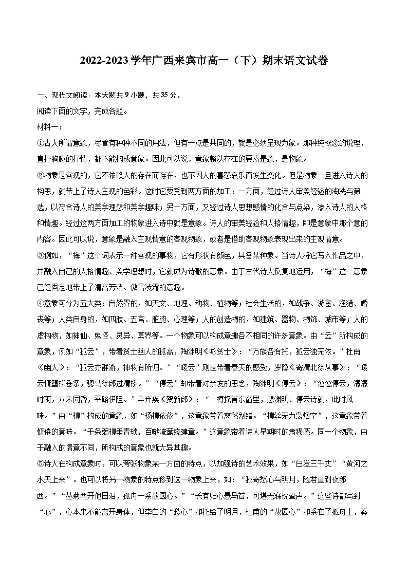 2022-2023学年广西来宾市高一（下）期末语文试卷（含详细答案解析）01