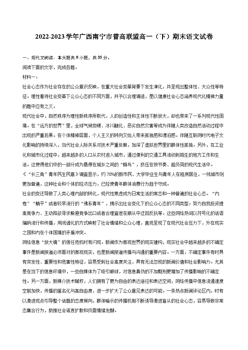 2022-2023学年广西南宁市普高联盟高一（下）期末语文试卷（含详细答案解析）01